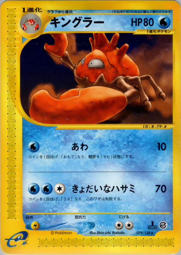 キングラー (1ED)