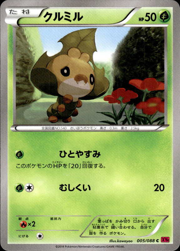 クルミル（アンリミ）