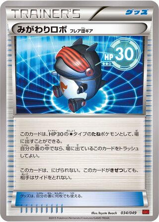 みがわりロボ