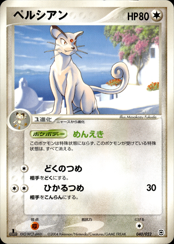ペルシアン (1ED)