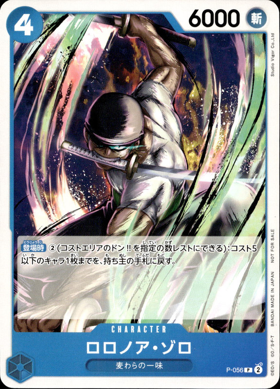 ロロノア・ゾロ [プロモ]