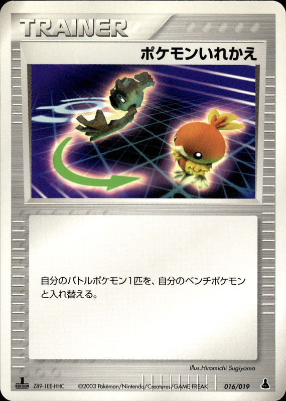 ポケモンいれかえ (1ED)