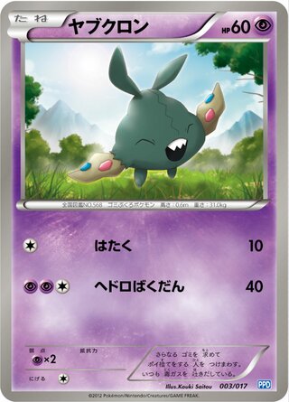ヤブクロン
