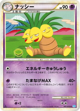 ナッシー (1ED)