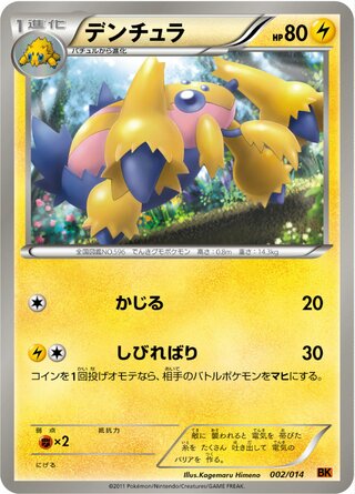 デンチュラ