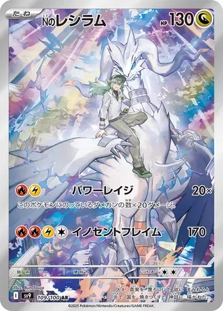 Nのレシラム
