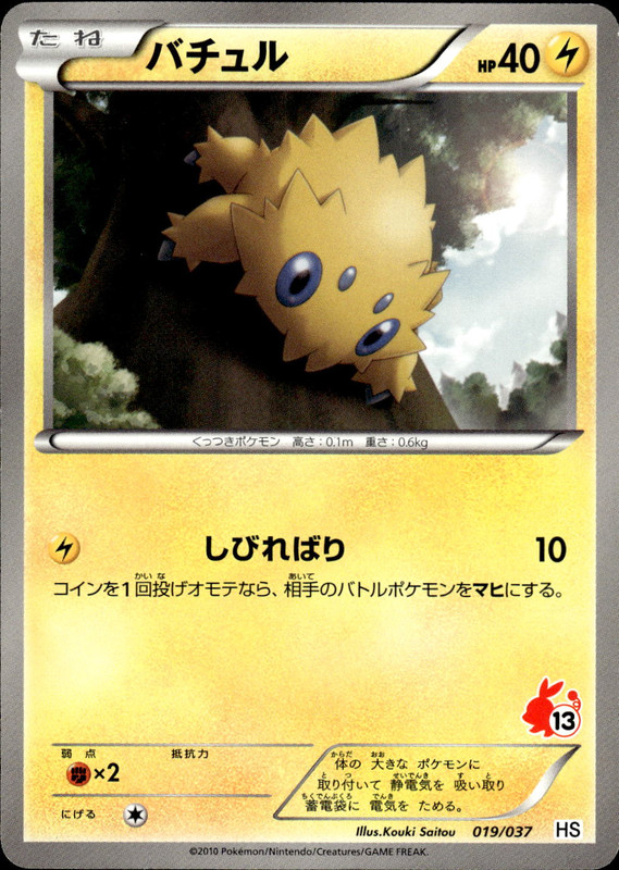 バチュル