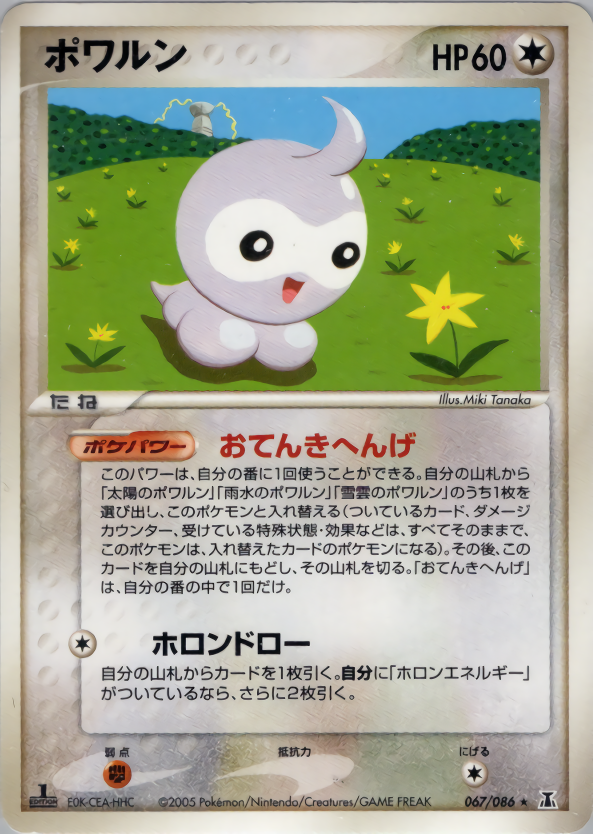 ポワルン (1ED)
