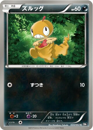 ズルッグ(1ED)