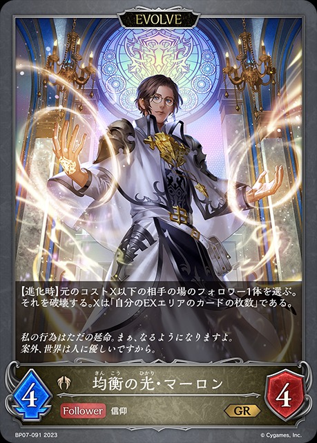 均衡の光・マーロン(EVOLVE)