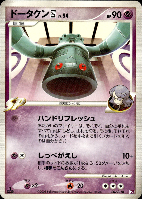 ドータクン四 (1ED)