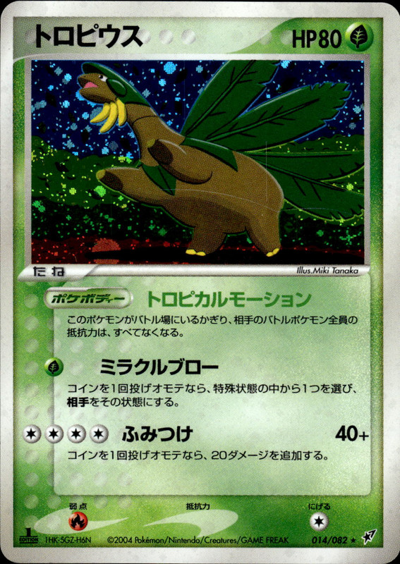 トロピウス (1ED)