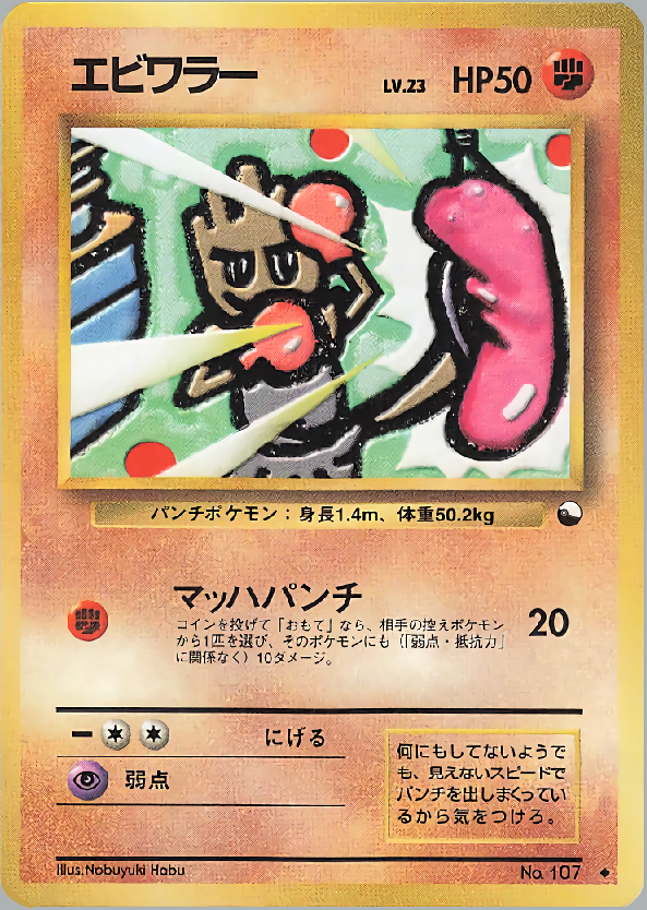 エビワラー