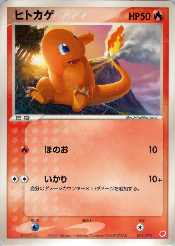 ヒトカゲ