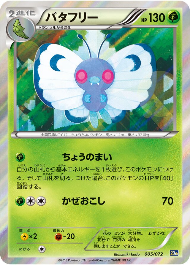 バタフリー