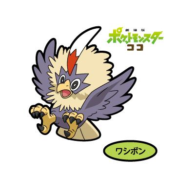 ワシボン