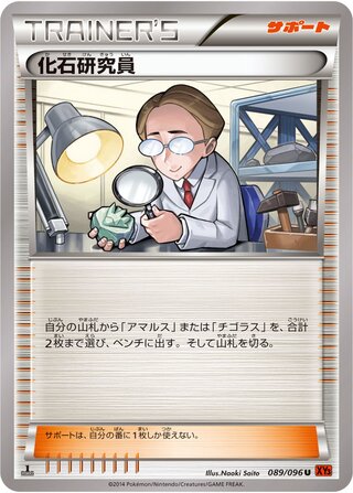 化石研究員（1ED）