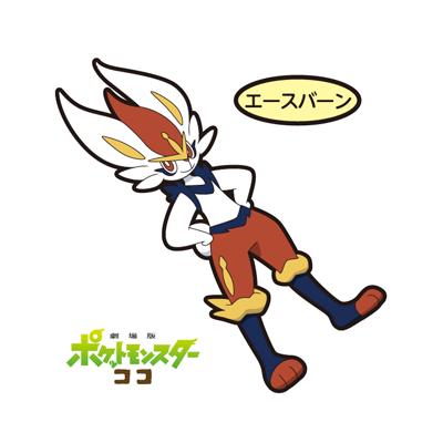 エースバーン