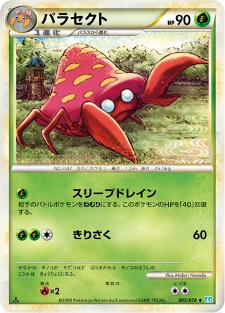 パラセクト (1ED)