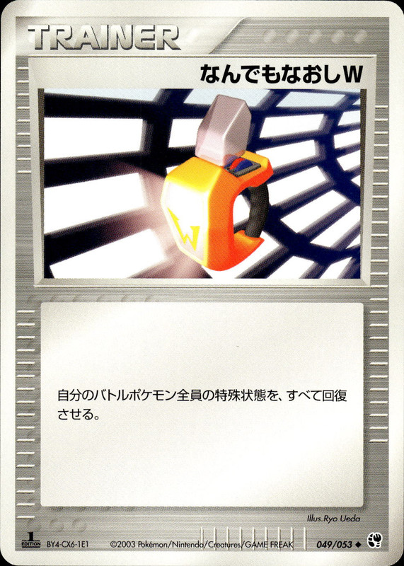 なんでもなおしW (1ED)