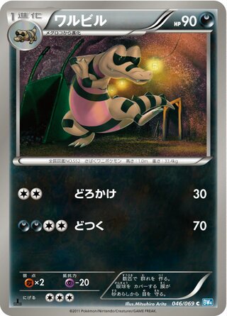 ワルビル (1ED)