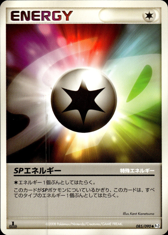 SPエネルギー (1ED)