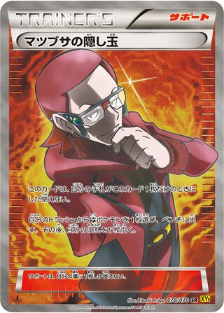 マツブサの隠し玉（1ED）