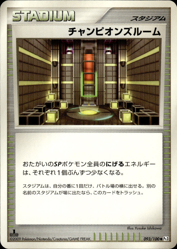 チャンピオンズルーム (1ED)