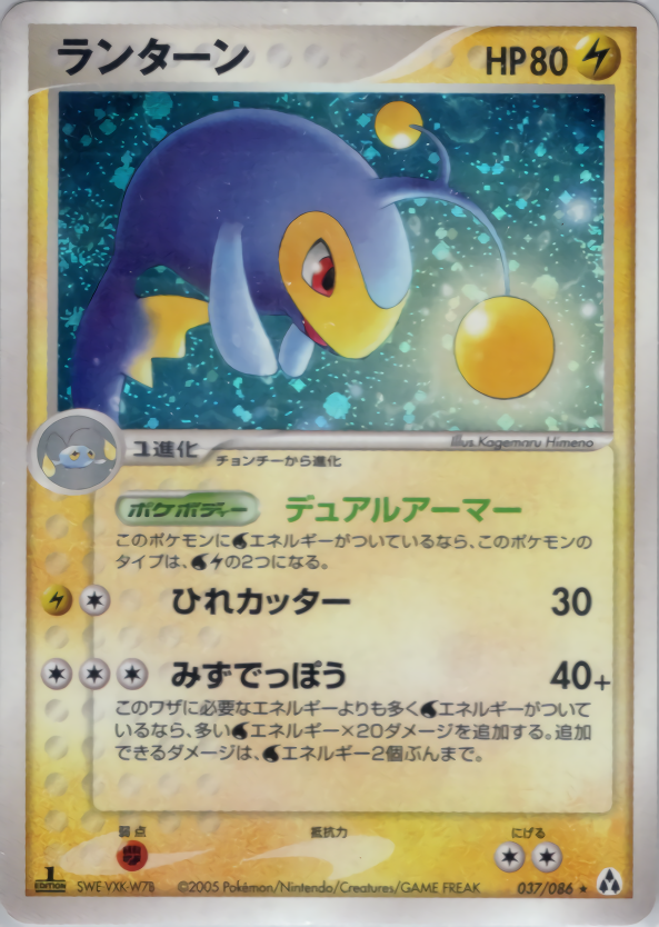 ランターン (1ED)