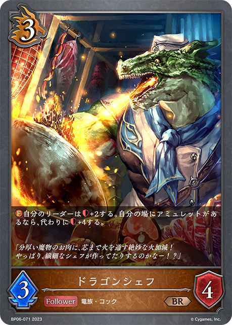 ドラゴンシェフ