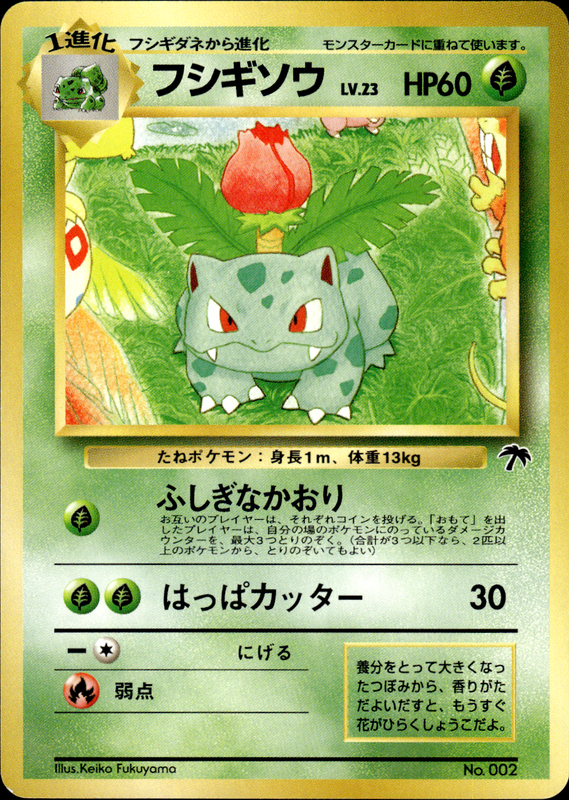フシギソウ