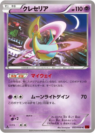 クレセリア（1ED）