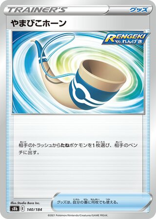 やまびこホーン (ミラー)