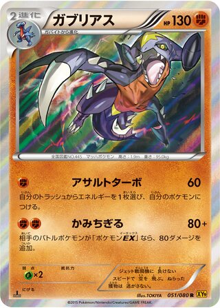 ガブリアス（1ED）
