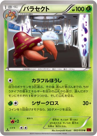 パラセクト（1ED）