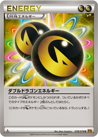 ダブルドラゴンエネルギー（1ED）
