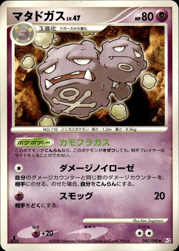 マタドガス (1ED)