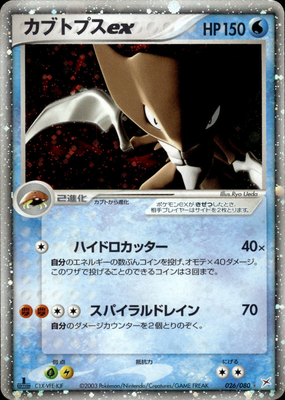 カブトプスex (1ED)