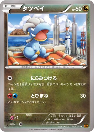 タツベイ（1ED）