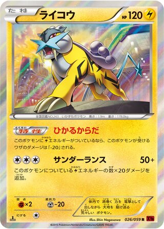 ライコウ（1ED）