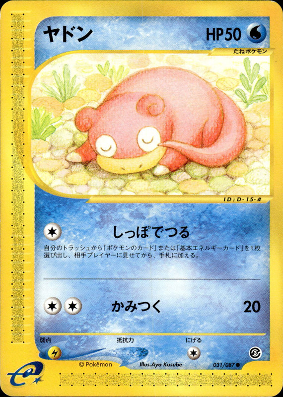 ヤドン (アンリミ)