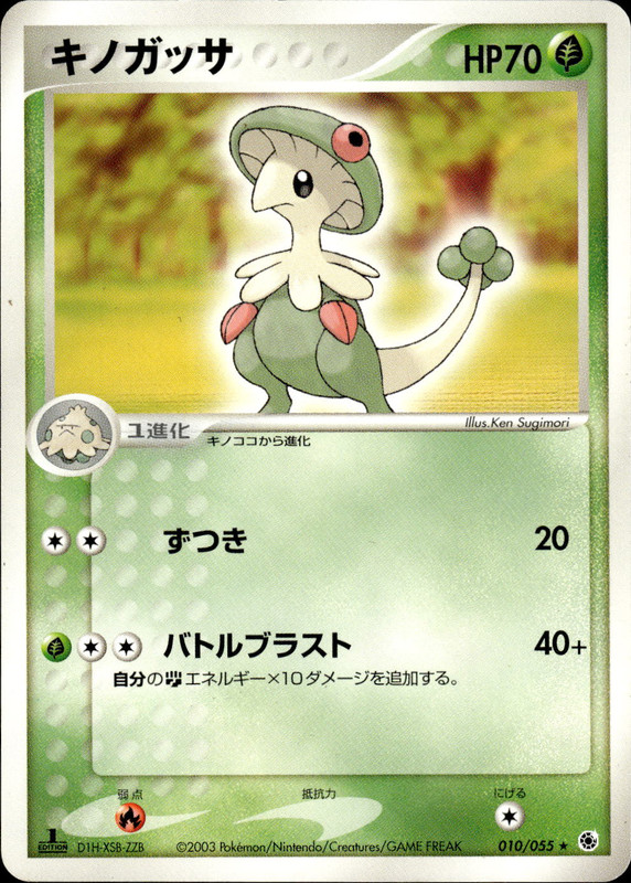 キノガッサ (1ED)