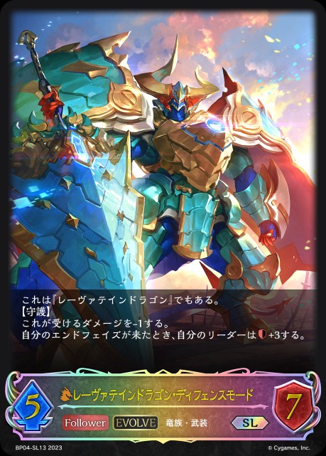 レーヴァテインドラゴン・ディフェンスモード