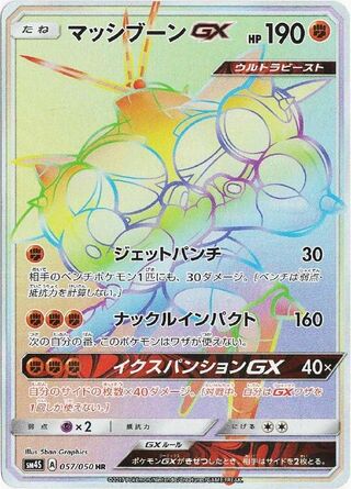 マッシブーンGX
