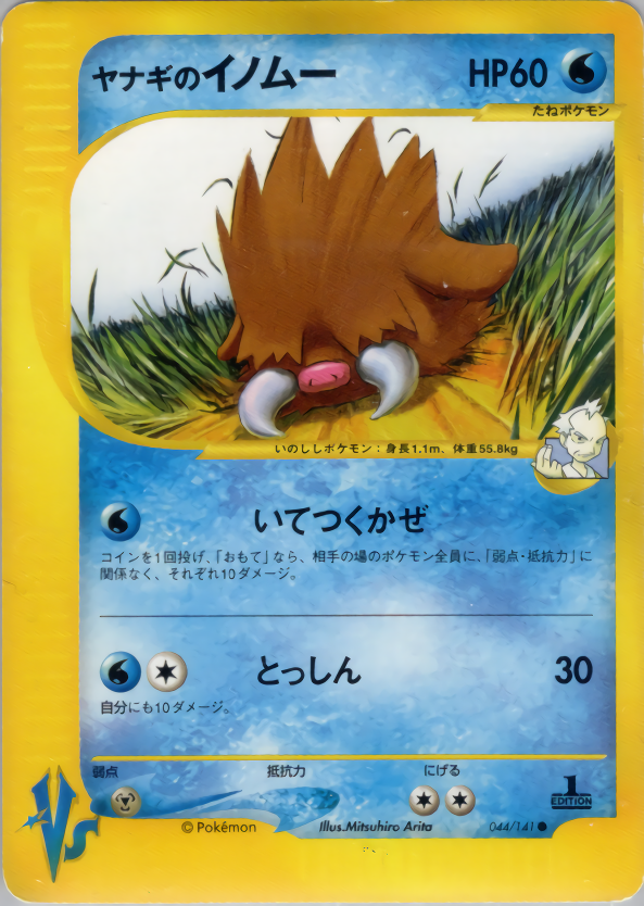 ヤナギのイノムー