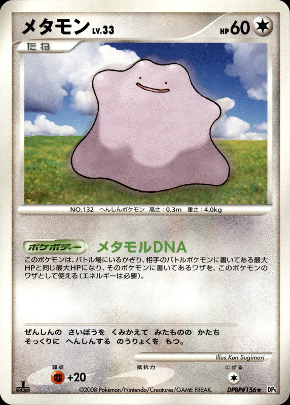 メタモン (1ED)