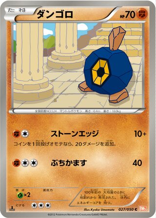 ダンゴロ（1ED）