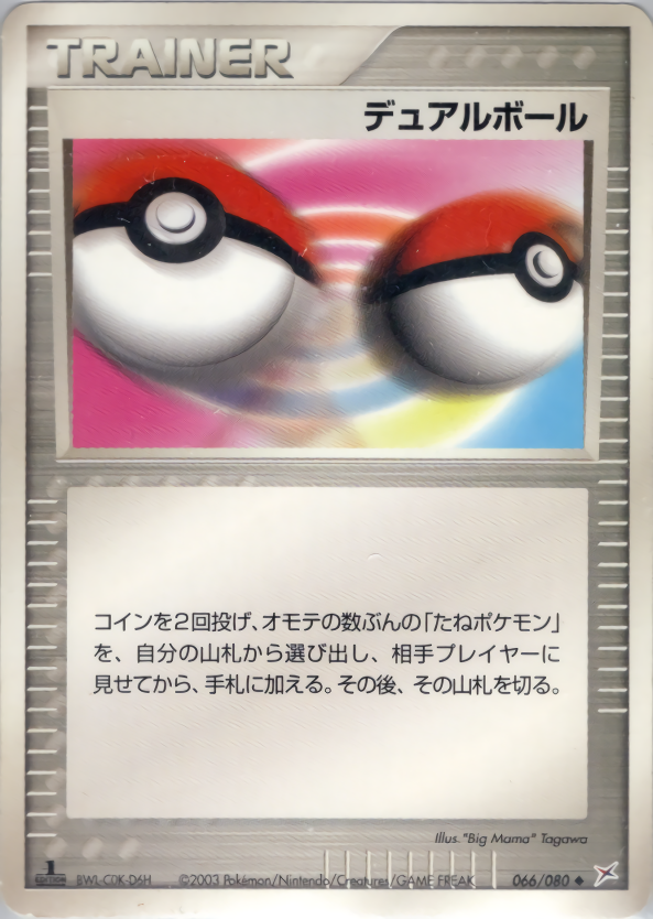 デュアルボール (1ED)