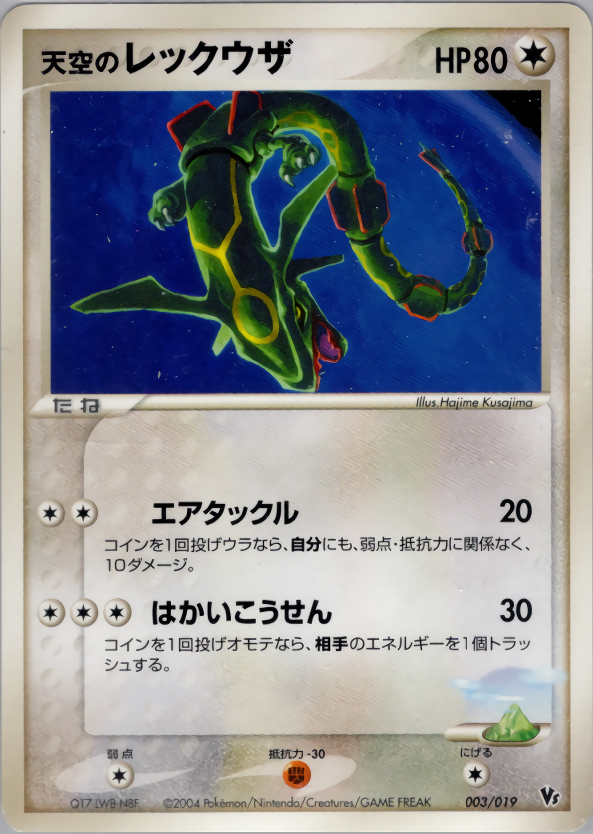 天空のレックウザ