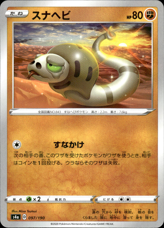 スナヘビ (ミラー)